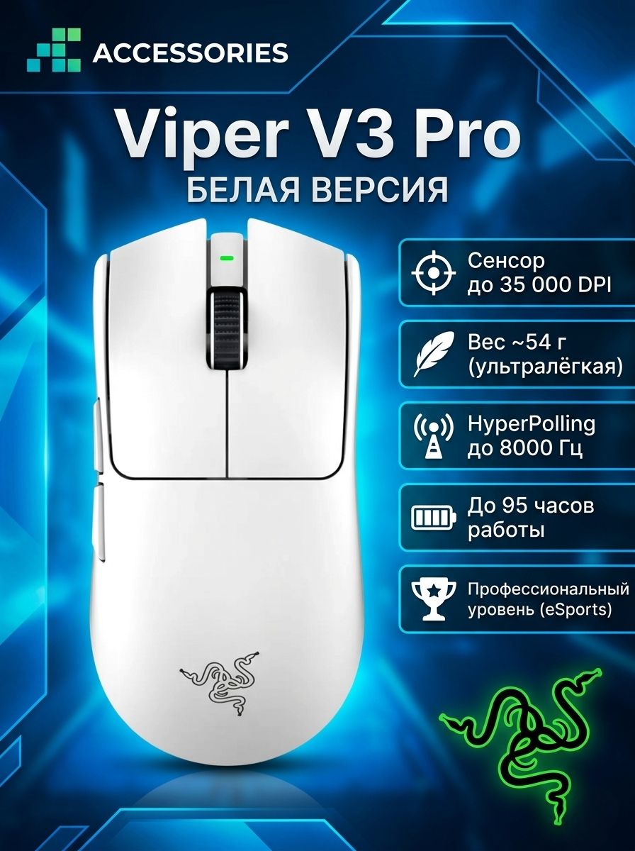 Мышь Razer Viper V3 PRO, белый